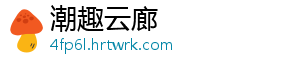 潮趣云廊